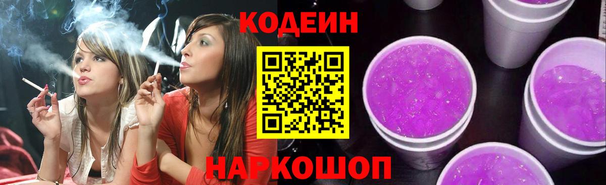 Кодеин напиток Lean (лин) Конаково